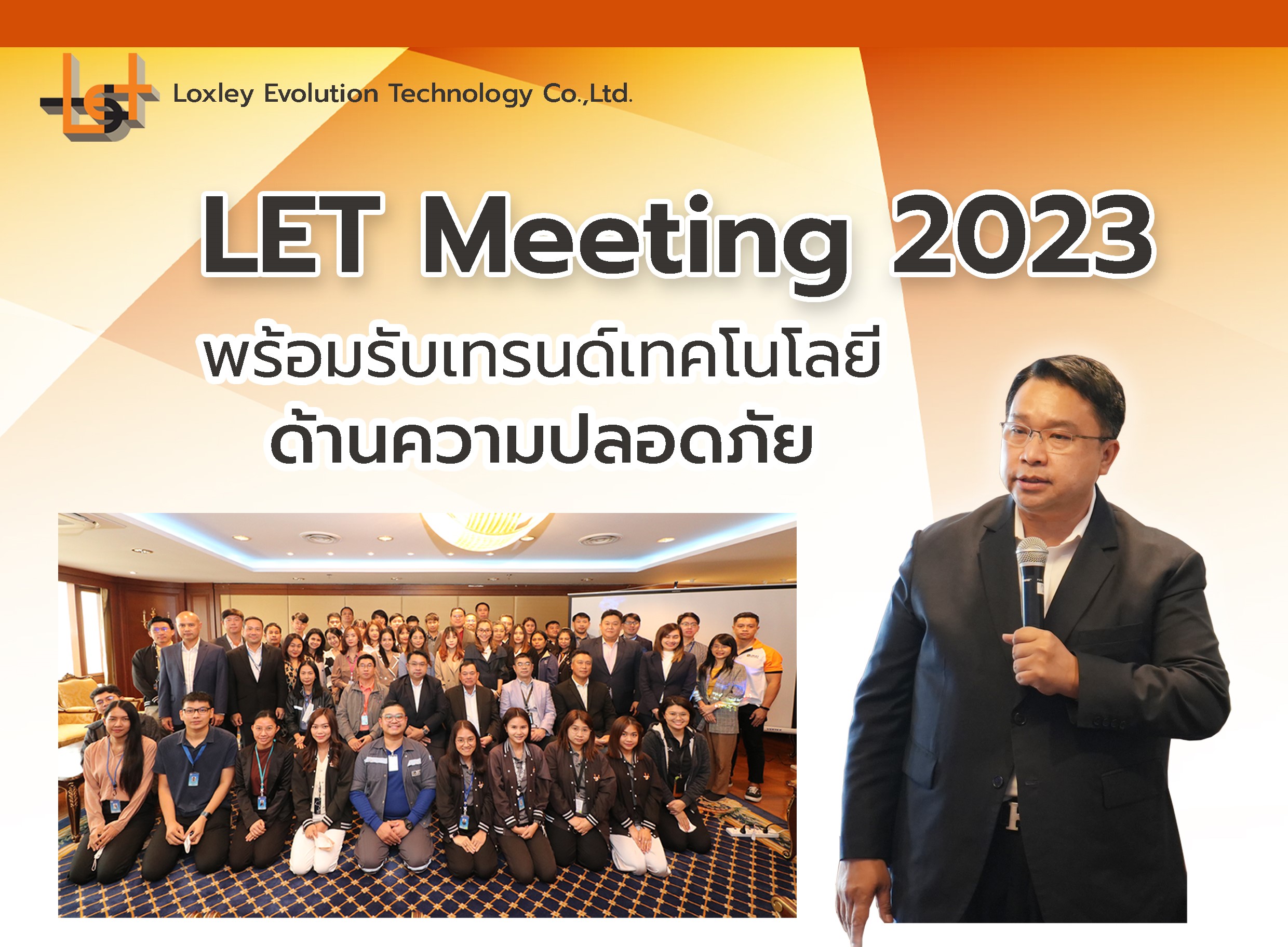 LET Meeting 2023 พร้อมรับเทรนด์เทคโนโลยี ด้านความปลอดภัย